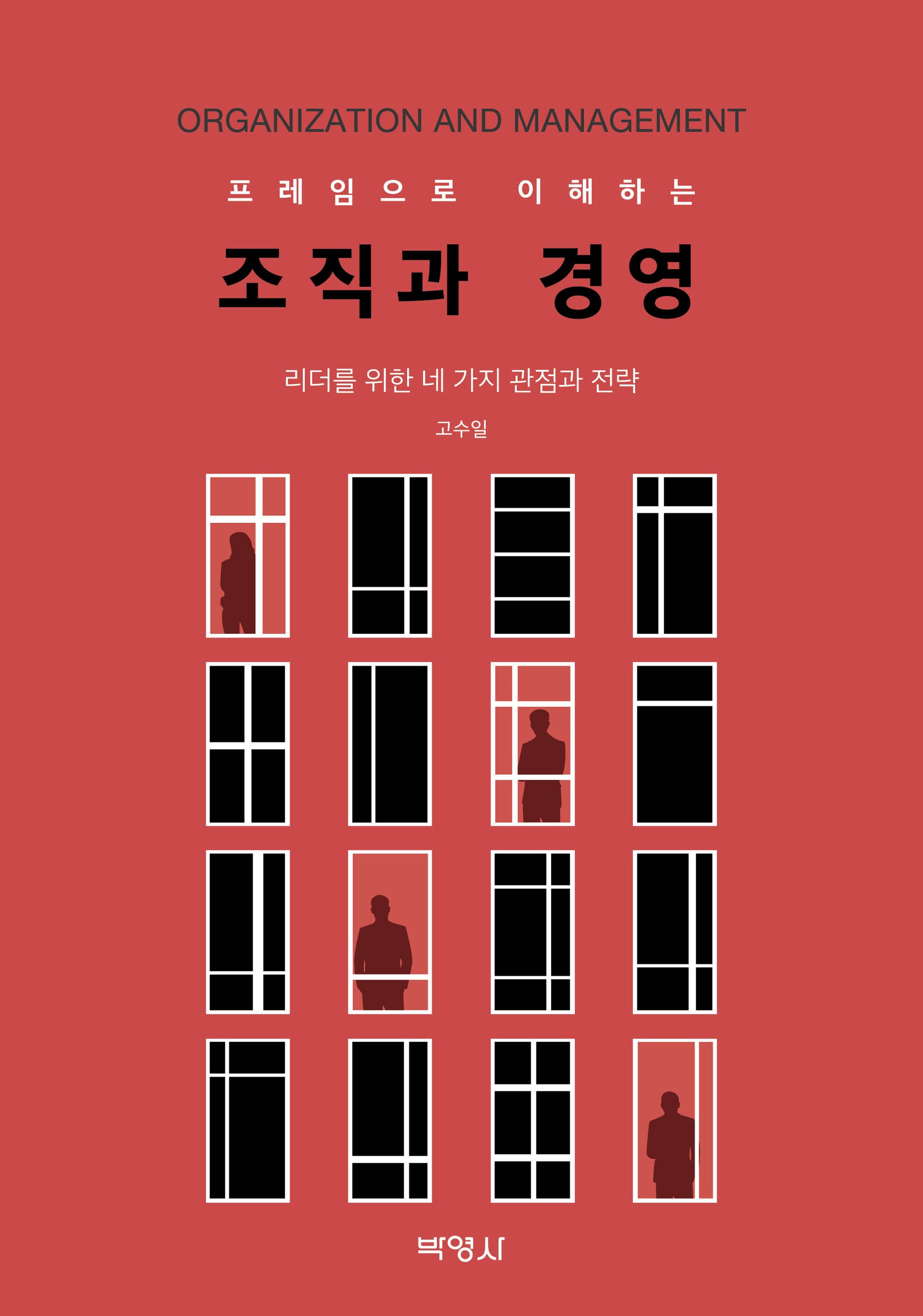 조직과 경영(프레임으로 이해하는)(2판)