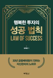 행복한 투자의 성공 법칙