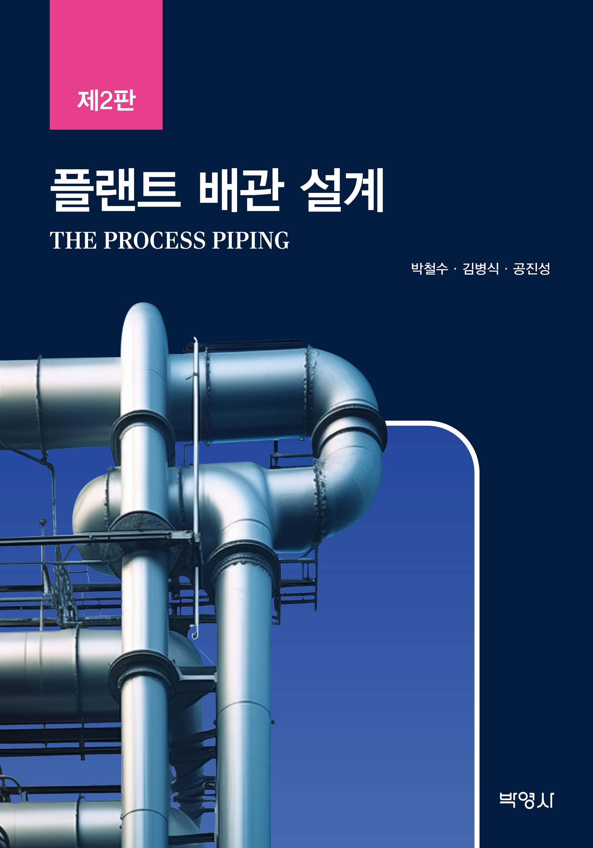 플랜트 배관 설계(2판)(양장본 Hardcover)