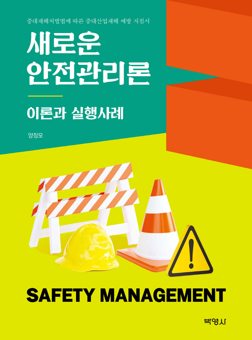 새로운 안전관리론: 이론과 실행사례