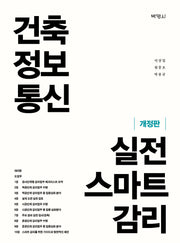 건축정보통신 실전 스마트 감리(개정판)