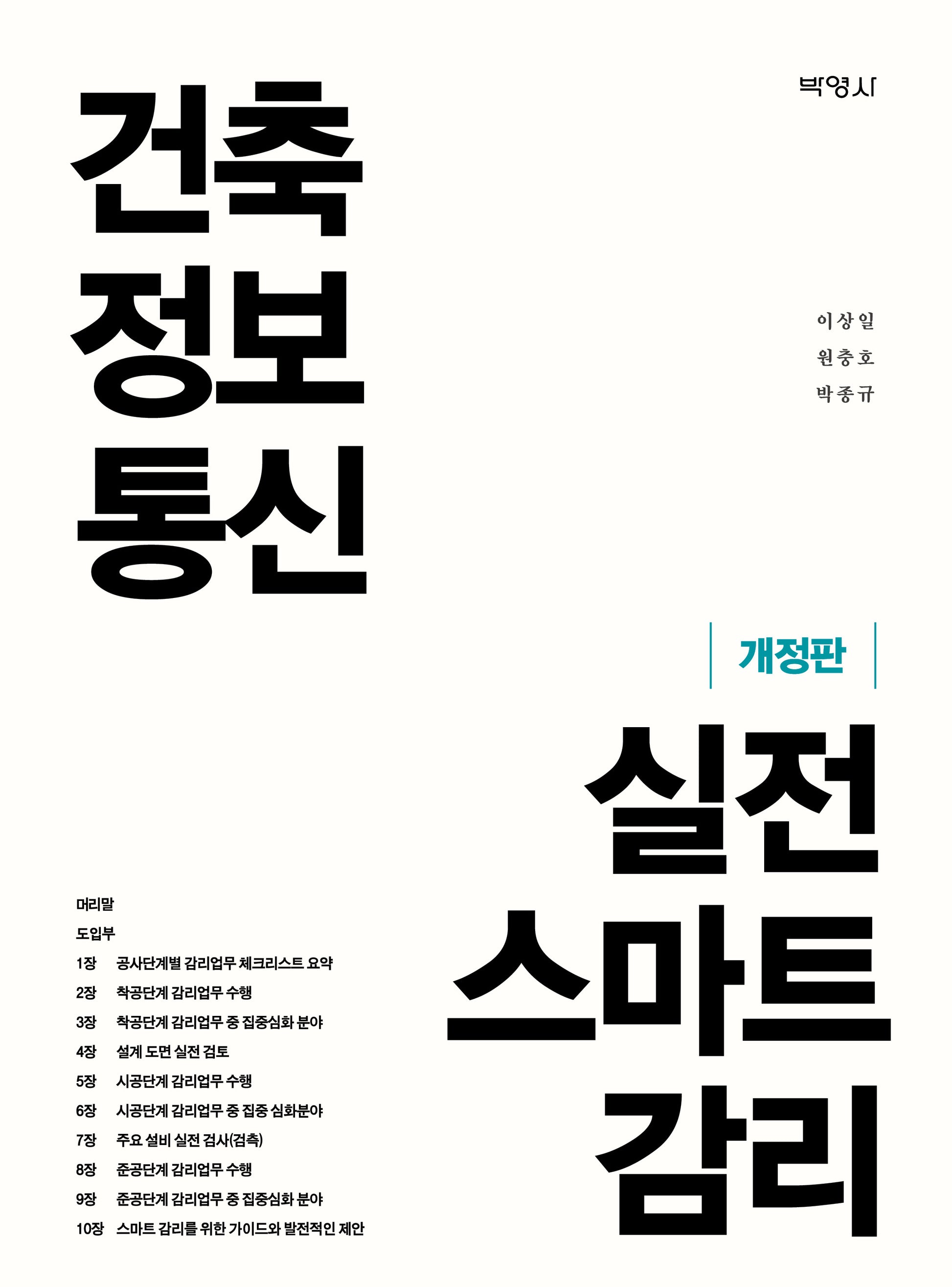 건축정보통신 실전 스마트 감리(개정판)