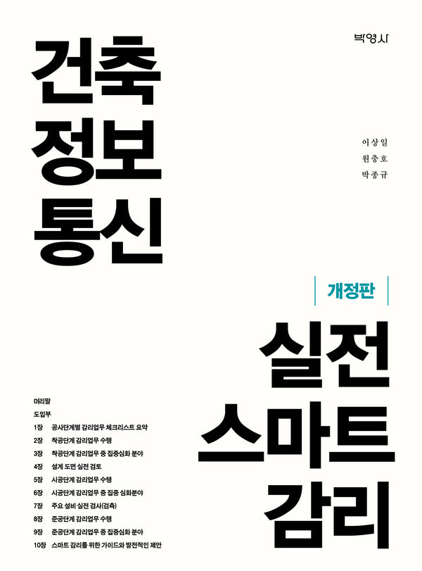 건축정보통신 실전 스마트 감리(개정판)