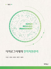 디지로그시대의 인적자원관리(6판)