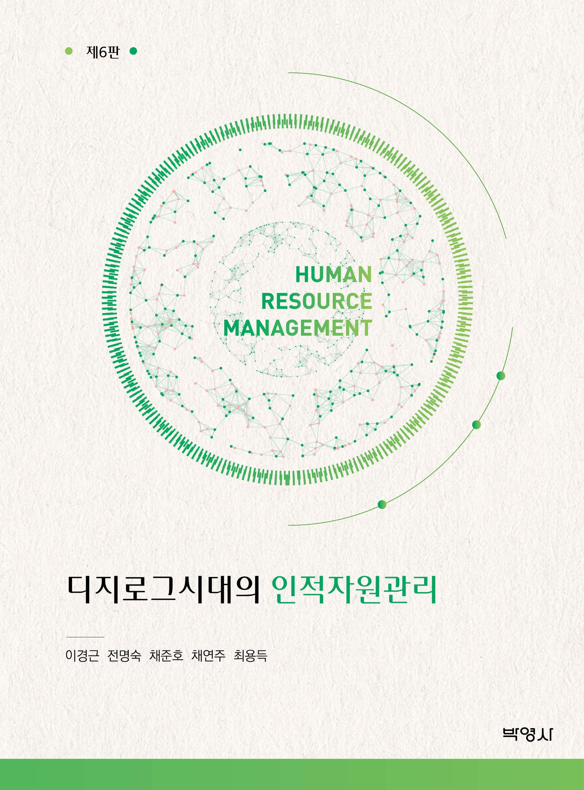 디지로그시대의 인적자원관리(6판)