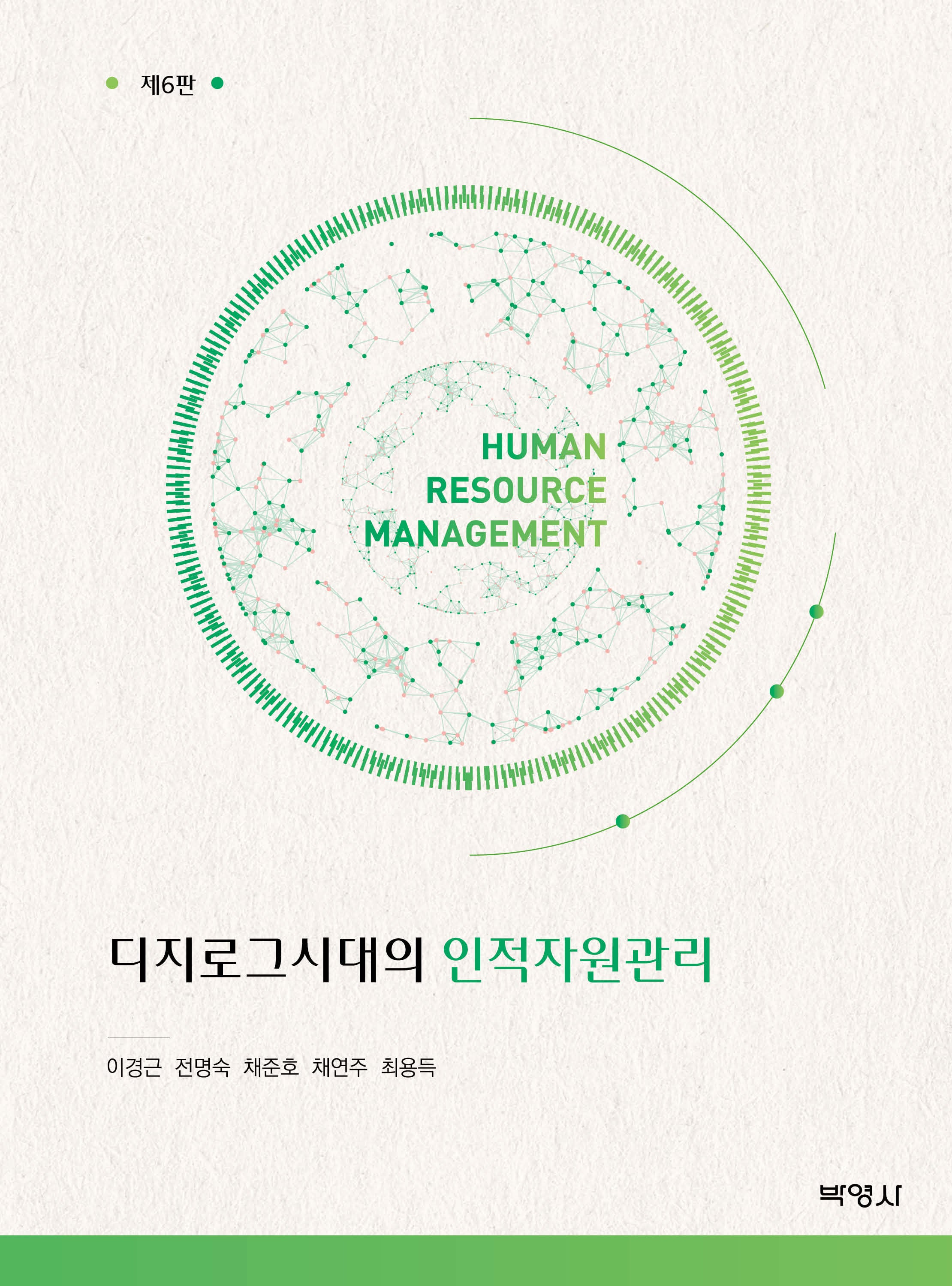 디지로그시대의 인적자원관리(6판)