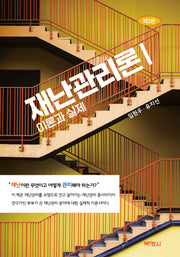 재난관리론 1: 이론과 실제(3판)