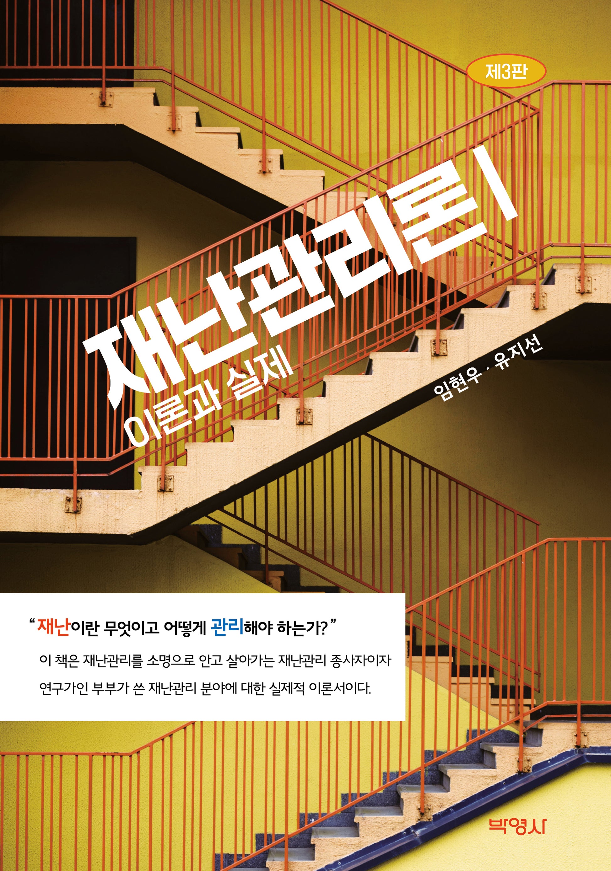 재난관리론 1: 이론과 실제(3판)