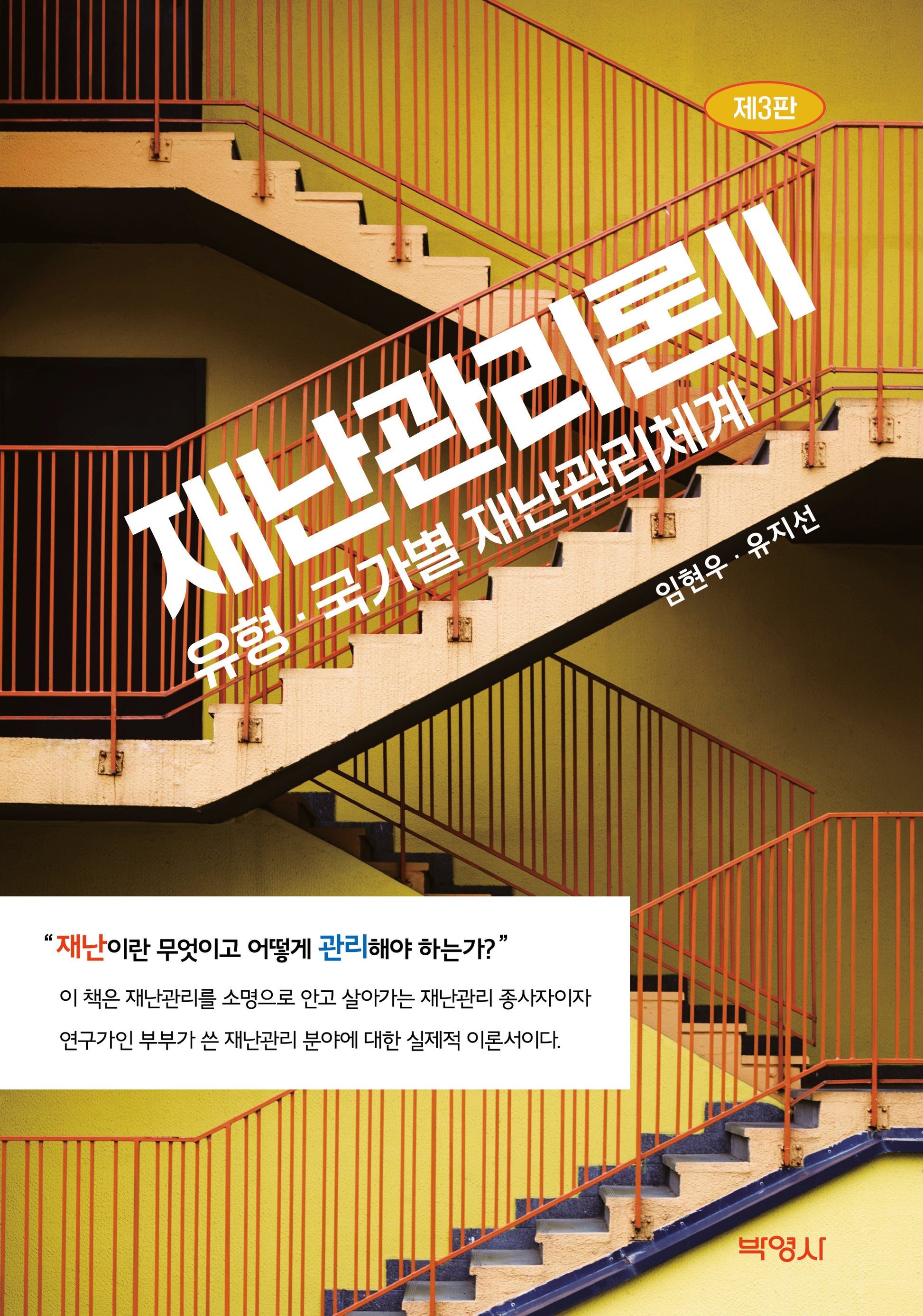 재난관리론 2: 유형 국가별 재난관리체계(3판)