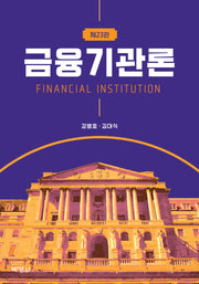 금융기관론(개정판 23판)