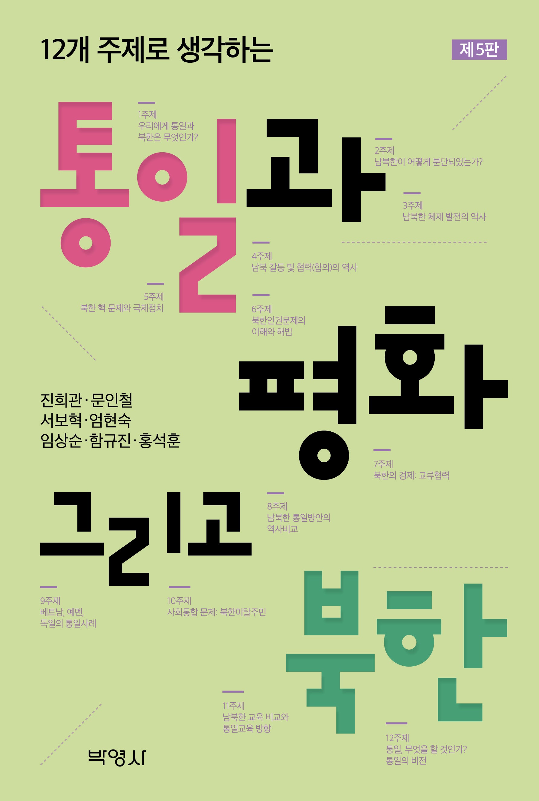 통일과 평화, 그리고 북한(개정판 5판)