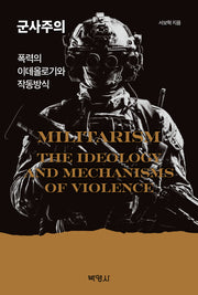 군사주의: 폭력의 이데올로기와 작동방식