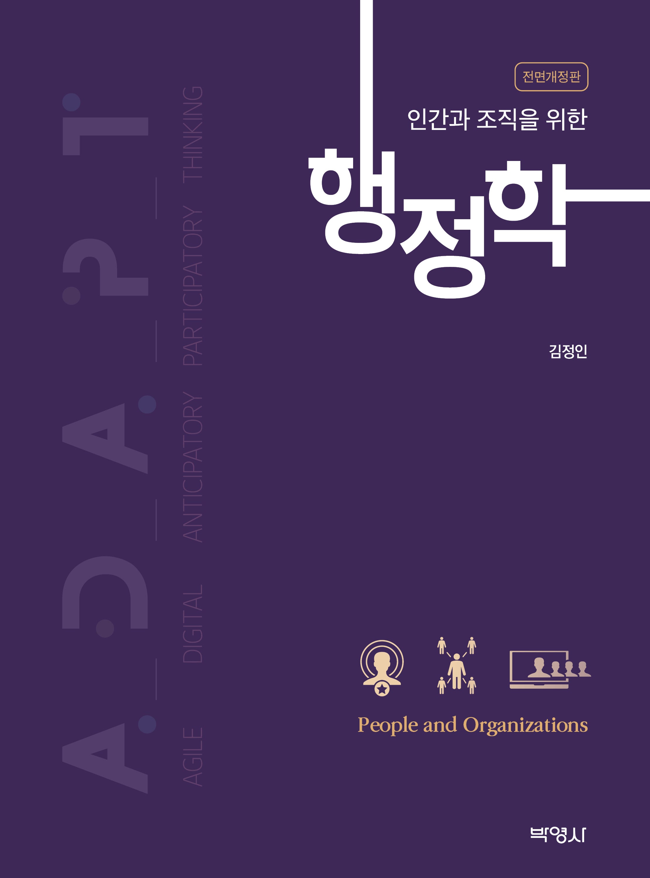 인간과 조직을 위한 행정학(전면개정판)