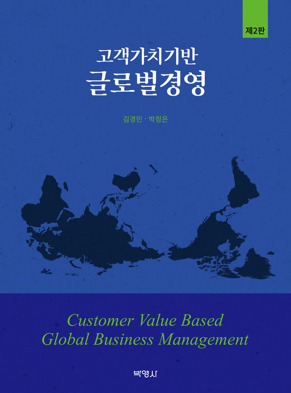 고객가치기반 글로벌 경영(2판)
