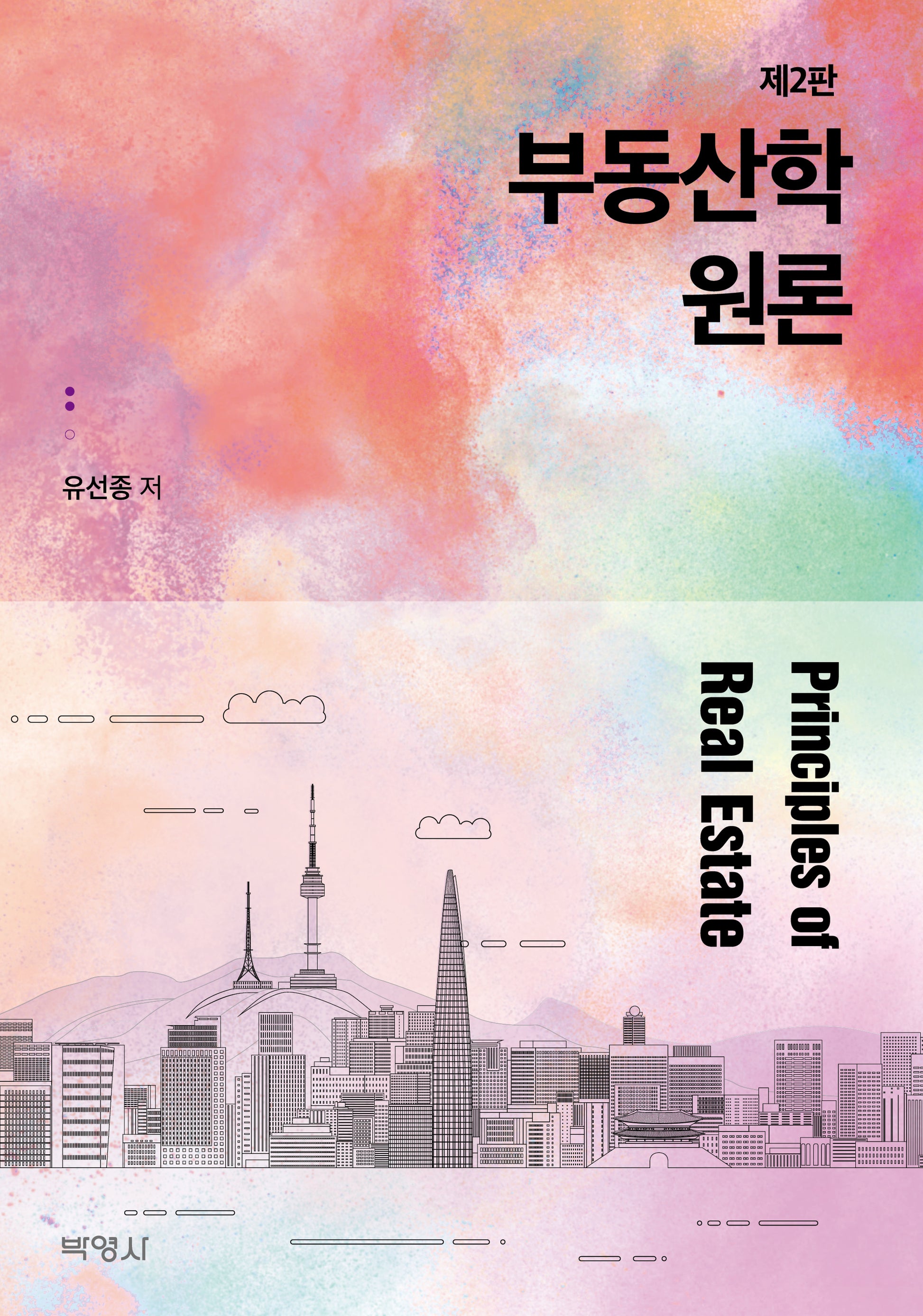 부동산학원론(2판)