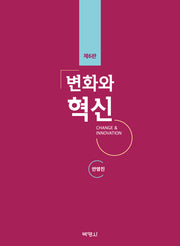 변화와 혁신(6판)(양장본 Hardcover)