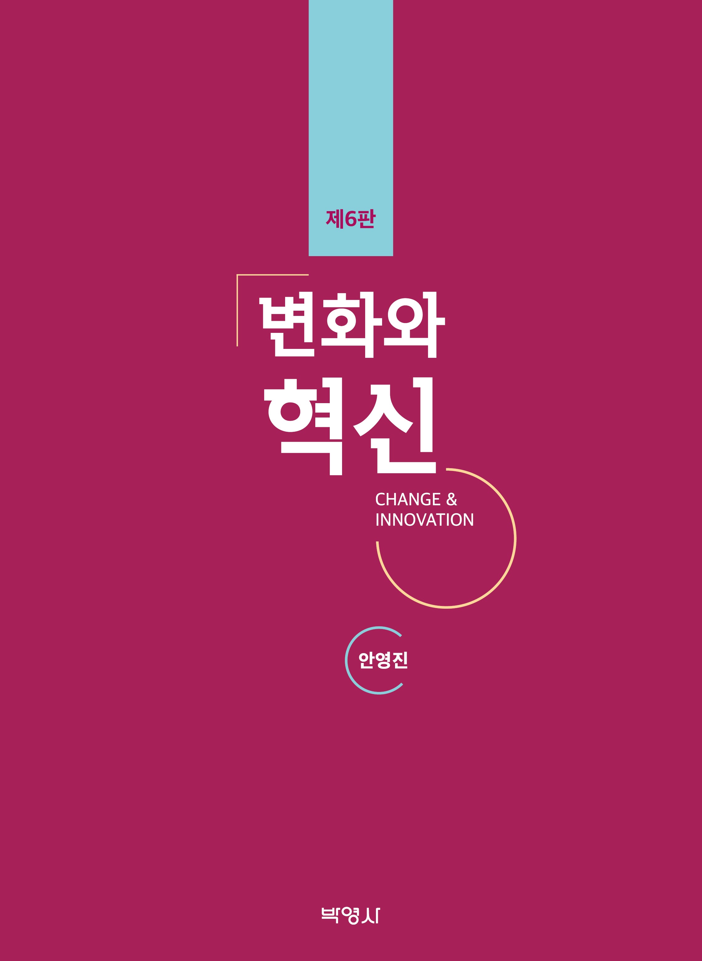변화와 혁신(6판)(양장본 Hardcover)