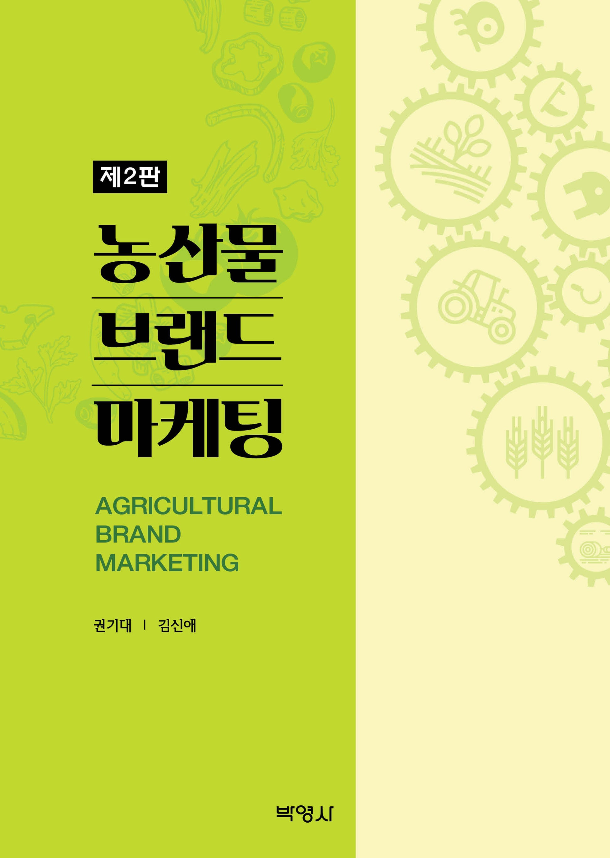 농산물 브랜드 마케팅(2판)