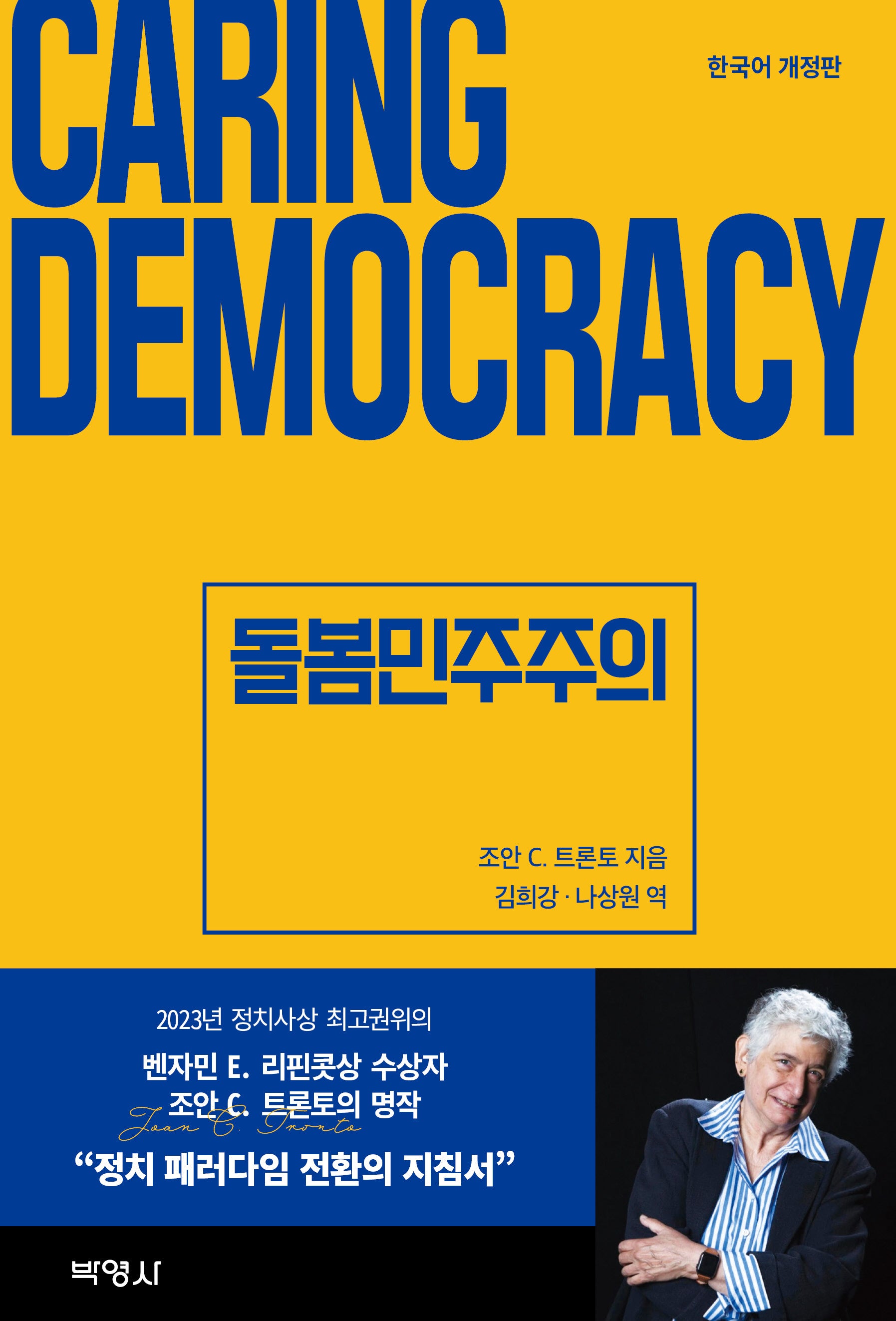 돌봄민주주의(개정판 3판)