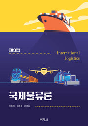 국제물류론(3판)