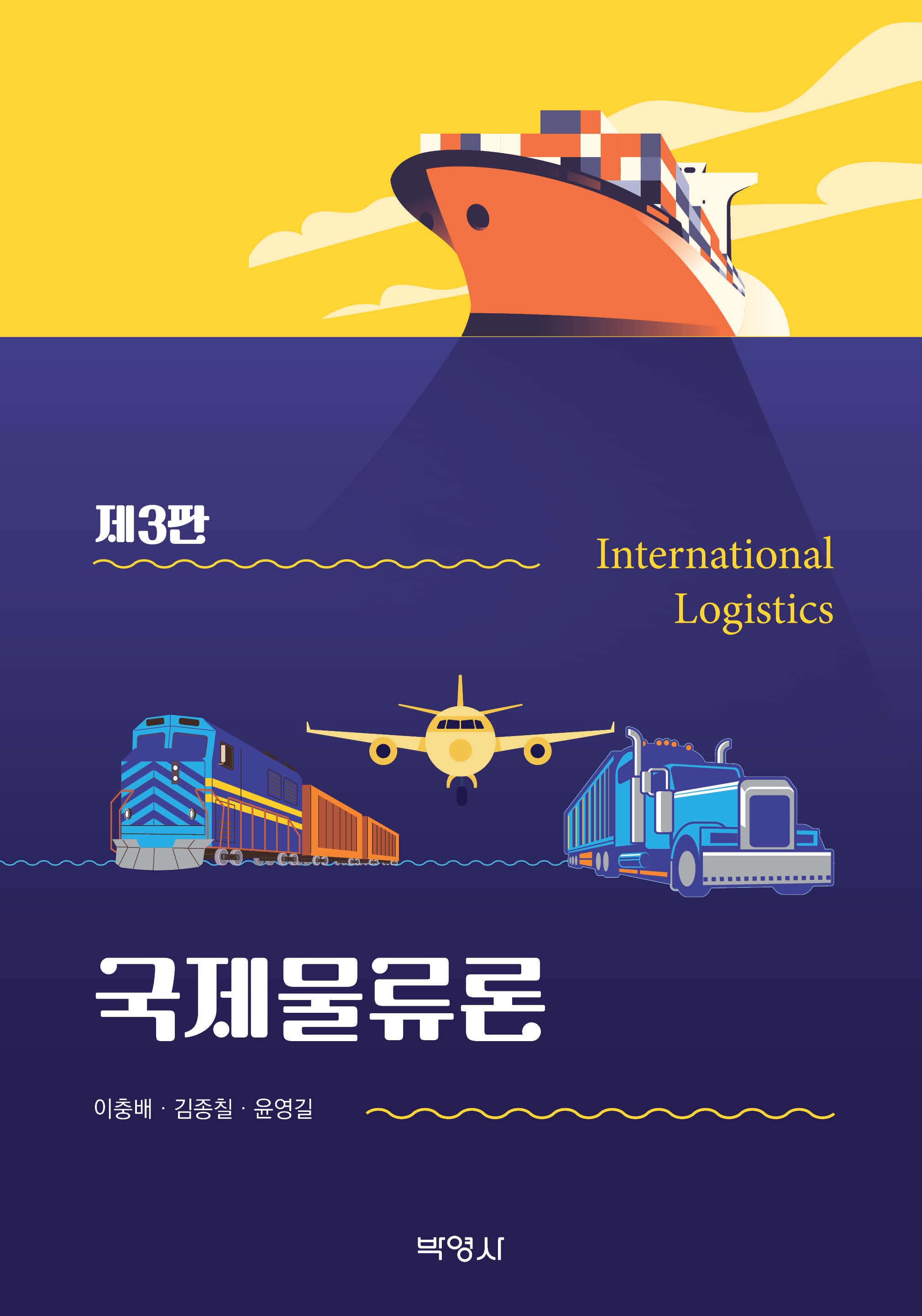 국제물류론(3판)