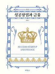 성공창업과 금융(개정판 2판)