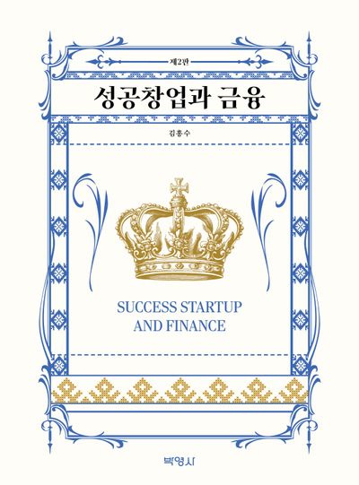 성공창업과 금융(개정판 2판)