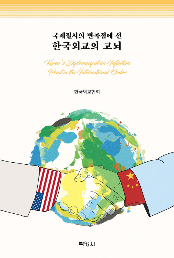 국제질서의 변곡점에 선 한국외교의 고뇌(10판)