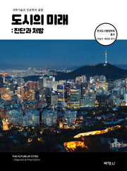 도시의 미래: 진단과 처방(한국도시행정학회 총서)