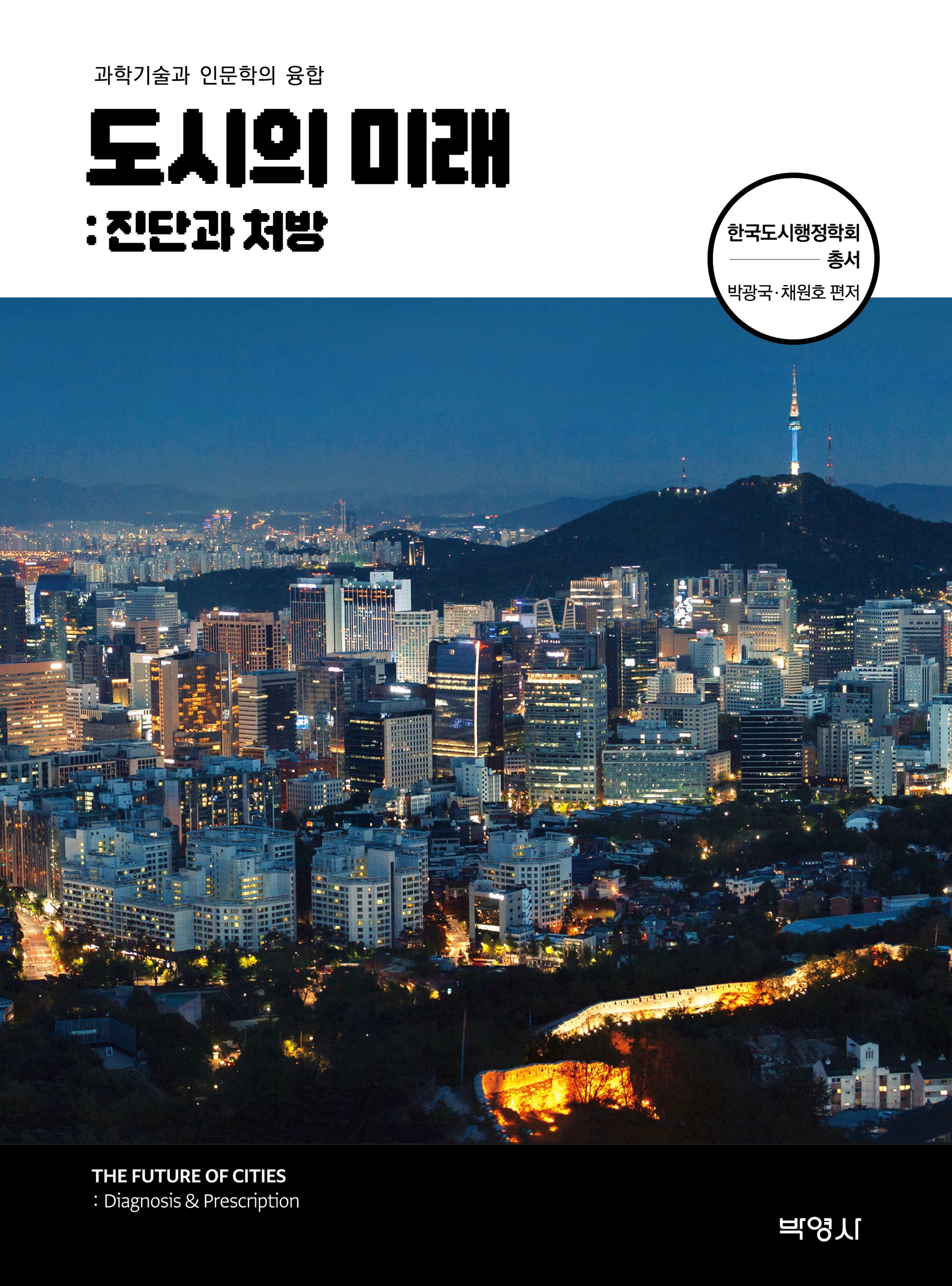도시의 미래: 진단과 처방(한국도시행정학회 총서)