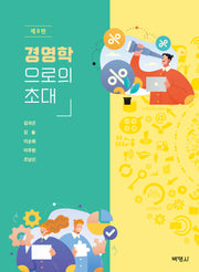 경영학으로의 초대(8판)(양장본 Hardcover)