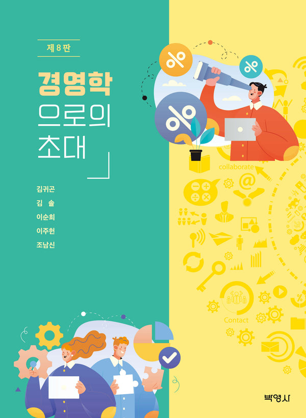 경영학으로의 초대(8판)(양장본 Hardcover)