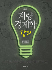 계량경제학 강의(5판)