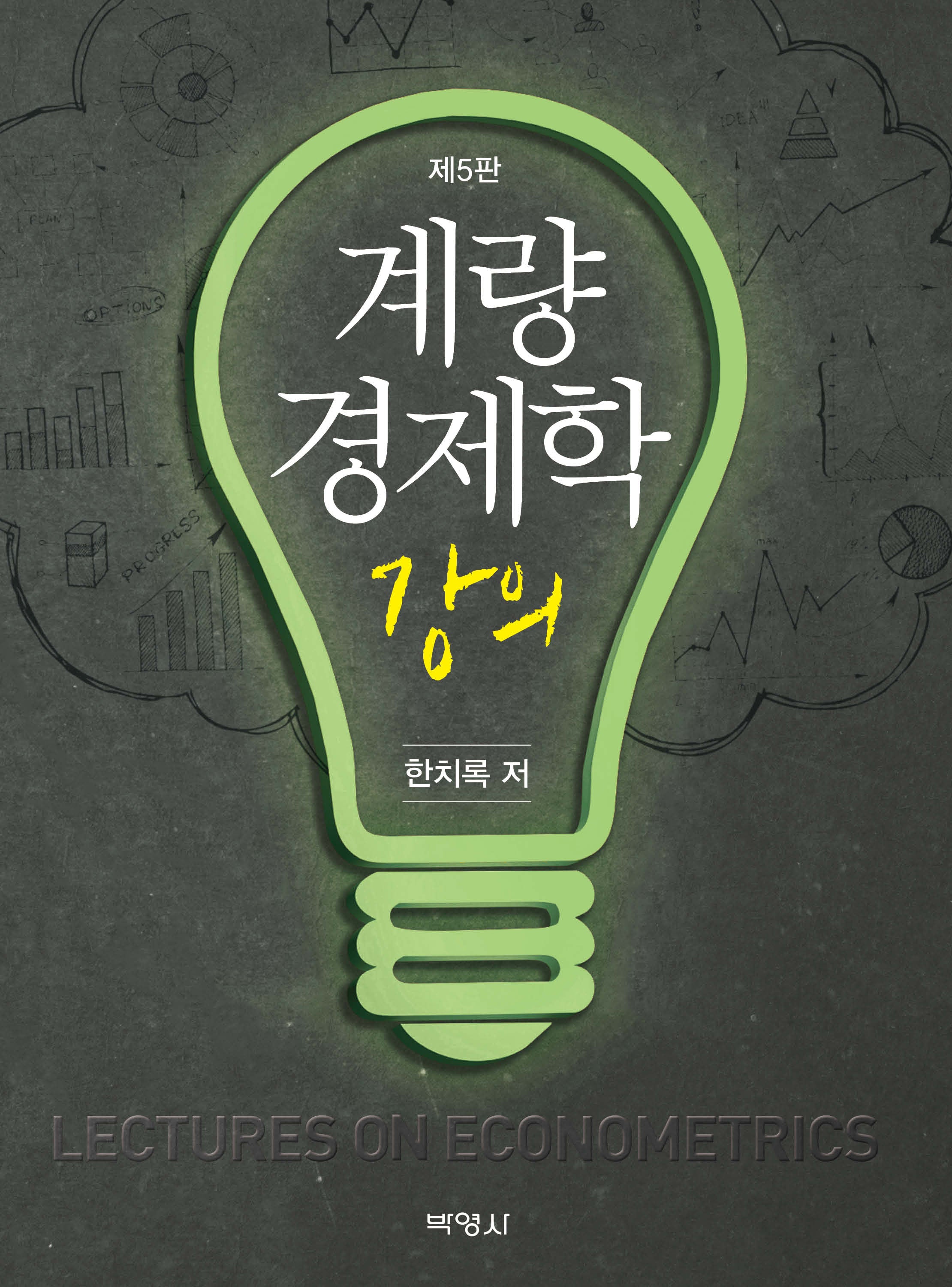 계량경제학 강의(5판)