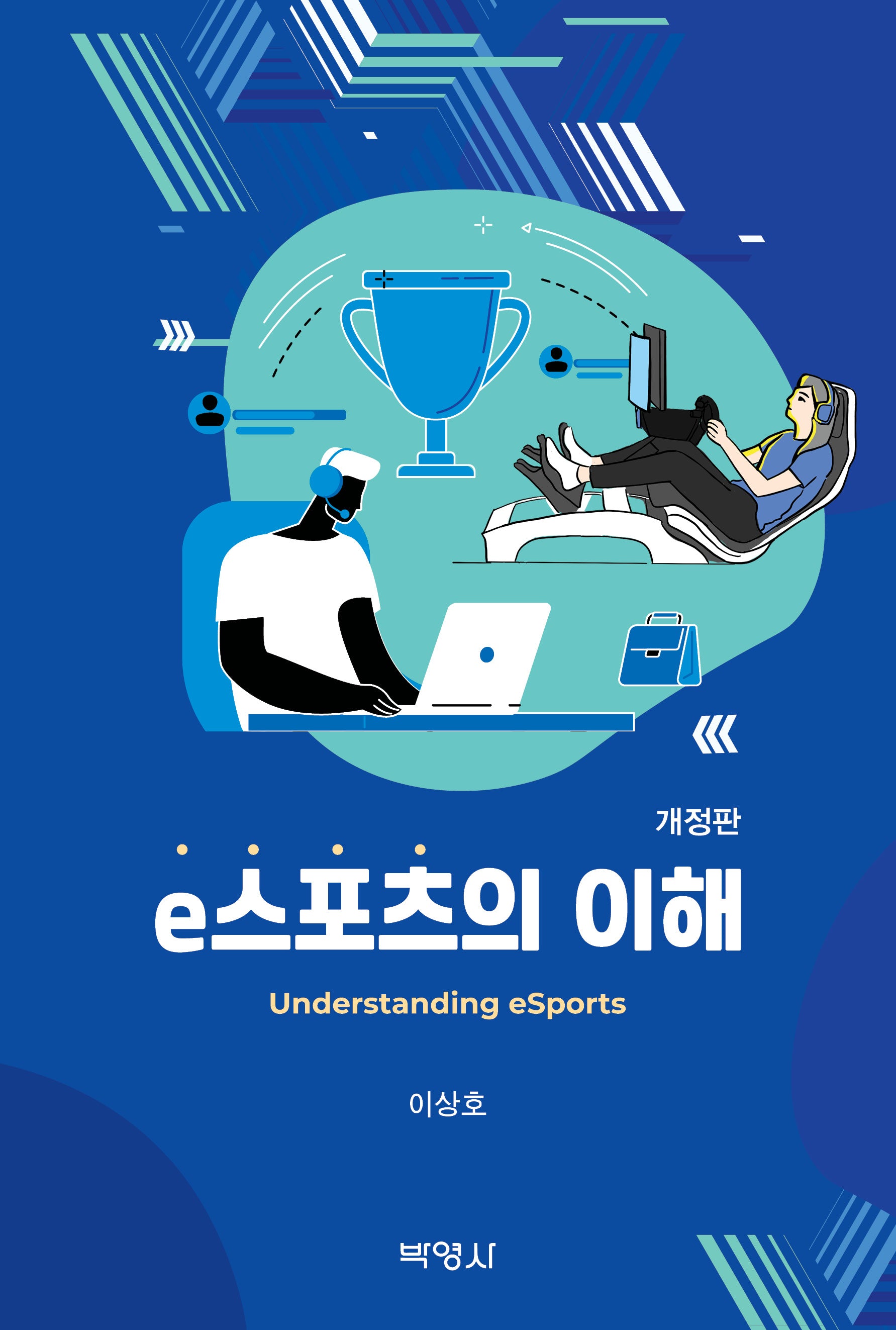 e스포츠의 이해(개정판)