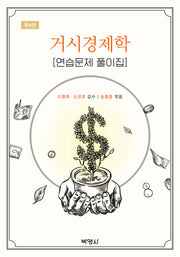 거시경제학 연습문제 풀이집(4판)