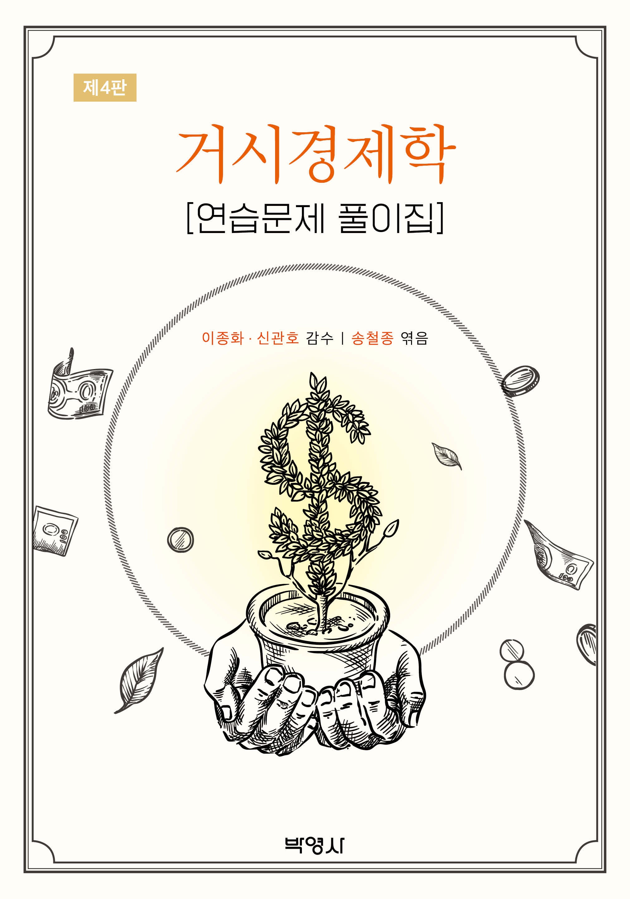 거시경제학 연습문제 풀이집(4판)
