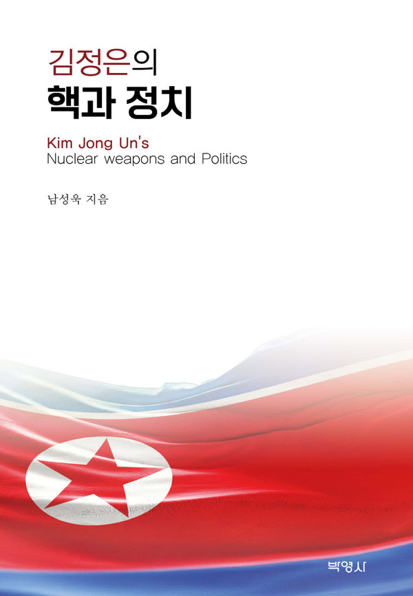 김정은의 핵과 정치(양장본 Hardcover)