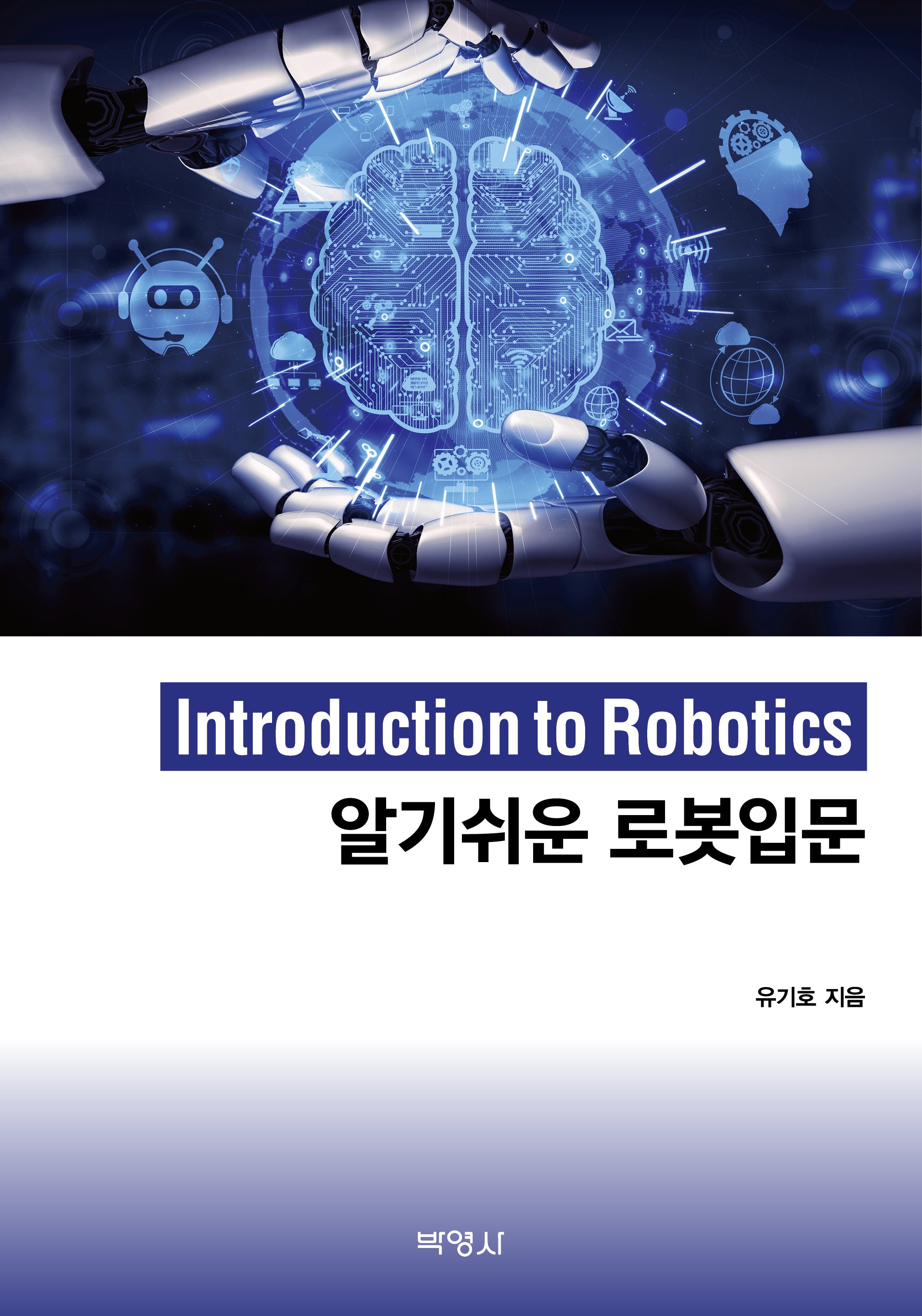 알기쉬운 로봇입문