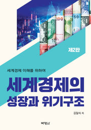 세계경제의 성장과 위기구조(2판)