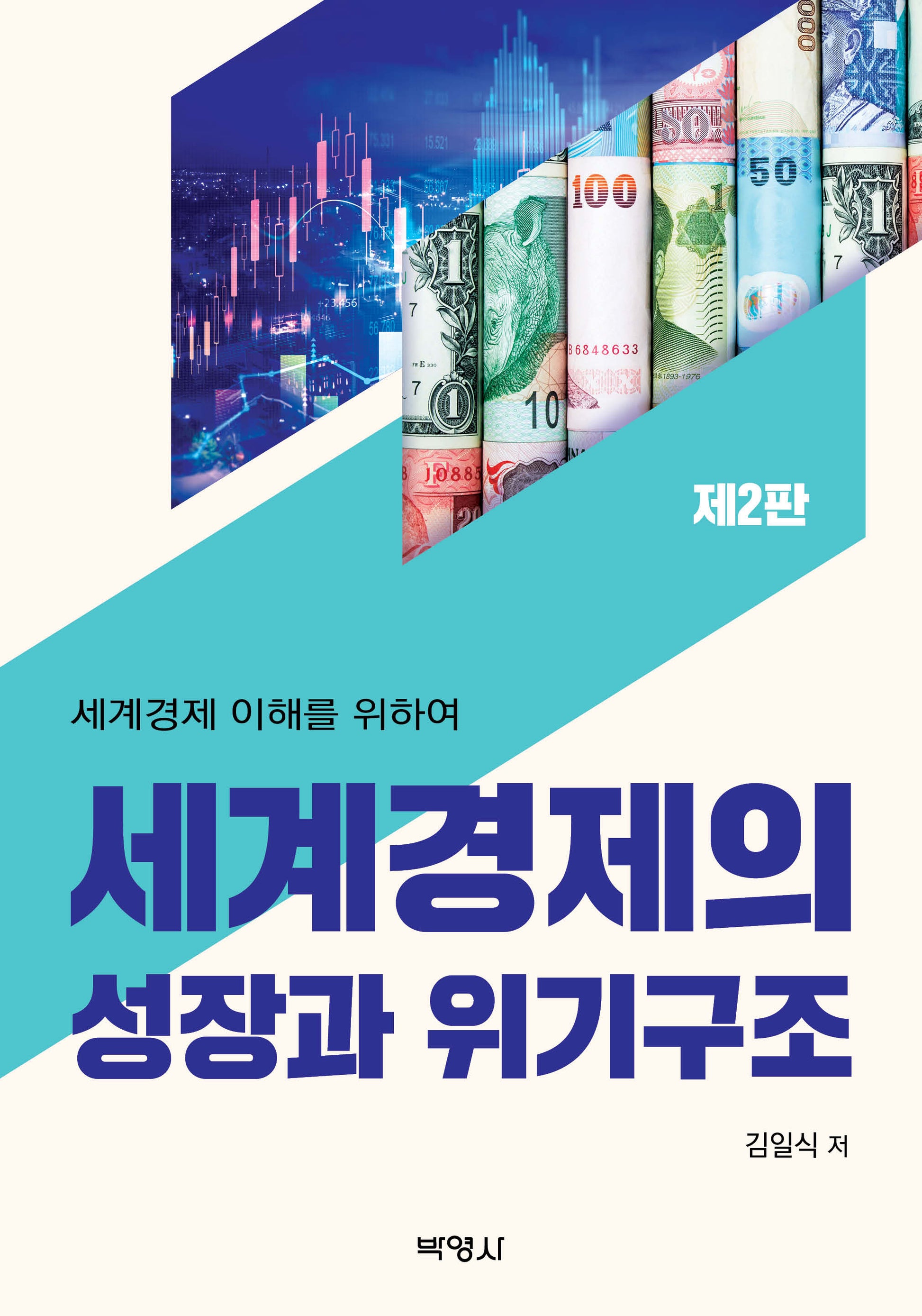 세계경제의 성장과 위기구조(2판)