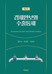 경제안보와 수출통제(2판)