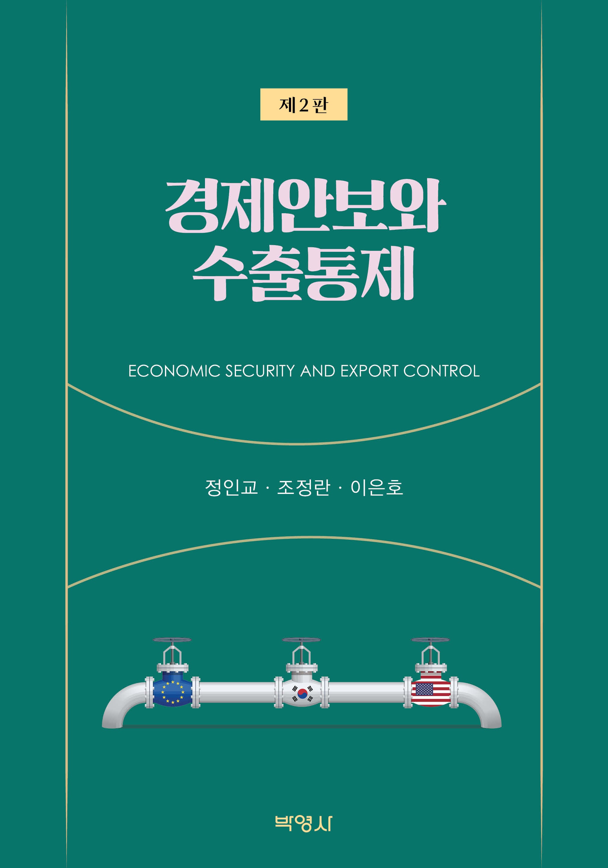 경제안보와 수출통제(2판)