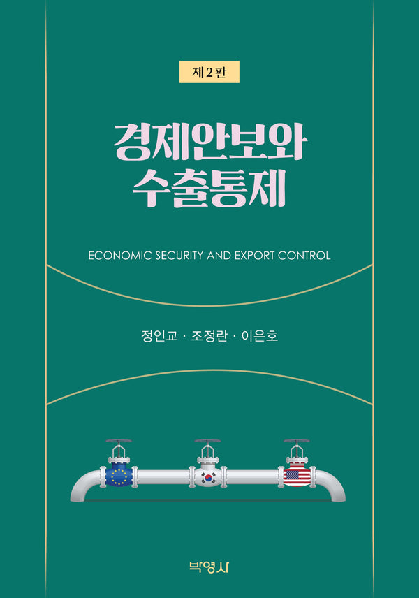 경제안보와 수출통제(2판)