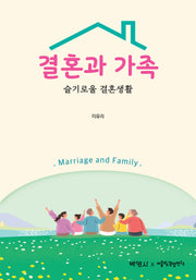 결혼과 가족