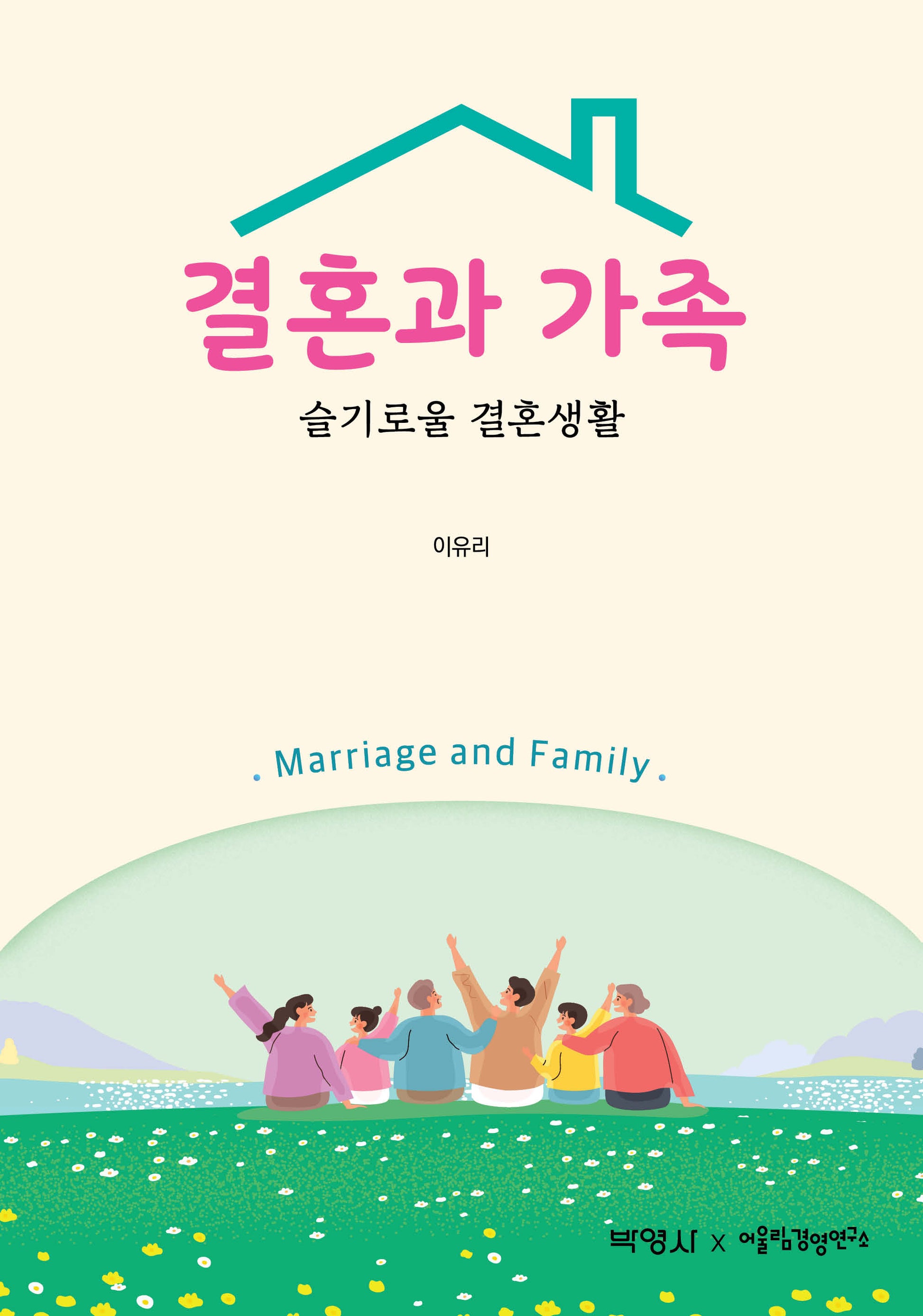 결혼과 가족