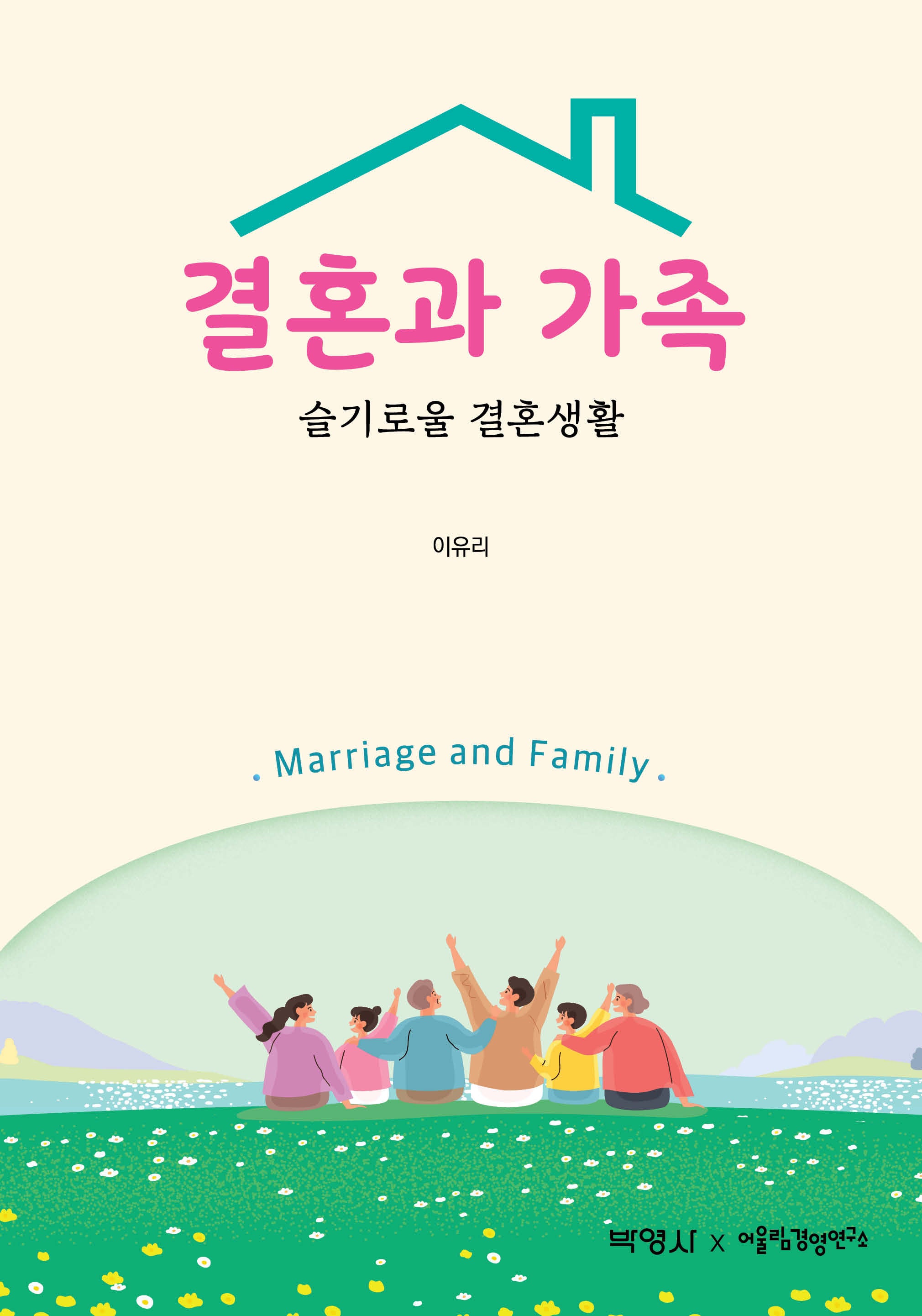 결혼과 가족