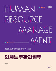 인사노무관리 실무(최근 노동관계법 개정에 따른)(6판)