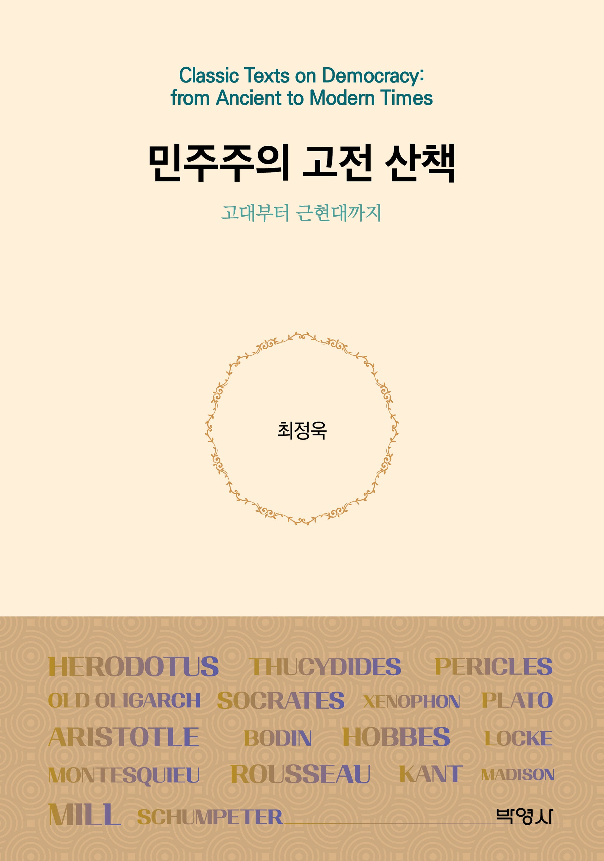 민주주의 고전 산책: 고대부터 근현대까지