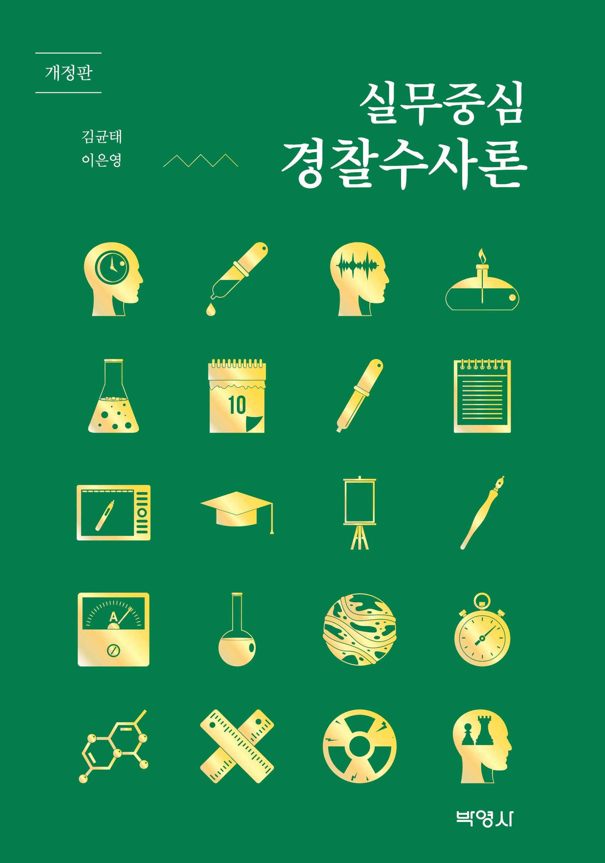 실무중심 경찰수사론(개정판)